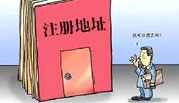 【自主創(chuàng)業(yè)注意事項】企業(yè)無地址如何注冊深圳企業(yè)？