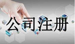 深圳公司注冊需要的資料流程是怎么樣的？