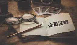 公司不經(jīng)營或破產(chǎn)倒閉了，公司要不要注銷呢？