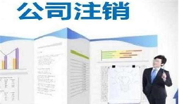 深圳公司注銷時間為何花費這么長？