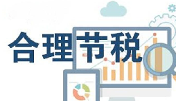 公司要稅務(wù)籌劃？3個技巧輕松節(jié)稅