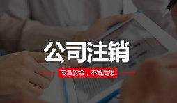 注銷公司費用貴嗎？