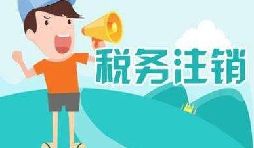 公司注銷(xiāo)稅務(wù)怎么操作？