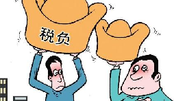 稅負率過低被約談？你是怎么處理的？