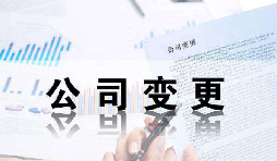 深圳公司變更證件不齊全時(shí)有哪些影響？