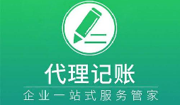 記賬報(bào)稅小知識虛假零申報(bào)有什么后果？