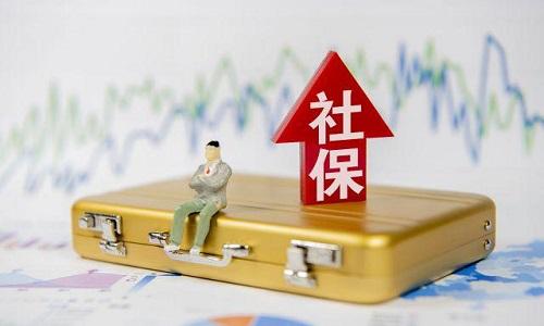 2021年1月起社保費(fèi)不再減免，全額征收！