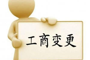 變更公司經(jīng)營(yíng)范圍要主要哪些問(wèn)題？