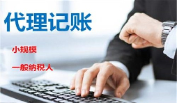 低價記賬報稅很“實惠”？殊不知“實惠”下風(fēng)險重重