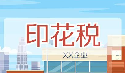 印花稅要降了！申報方式大變，稅務局剛剛通知！