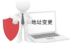 公司營(yíng)業(yè)執(zhí)照變更地址需要什么材料？
