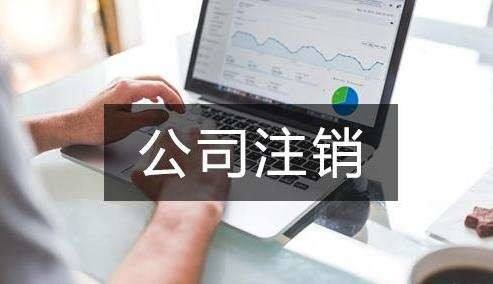公司不經營了 不注銷會怎么樣？