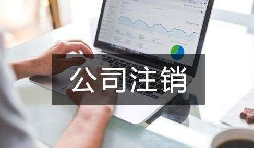 公司不經(jīng)營(yíng)了 不注銷(xiāo)會(huì)怎么樣？