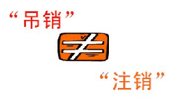 公司吊銷(xiāo)和公司注銷(xiāo)有什么區(qū)別？