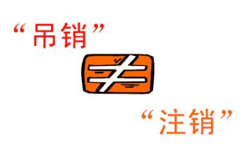 公司吊銷和公司注銷有什么區(qū)別？