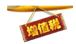 公司投資購買理財產品持有時期的增值部分是否應繳納增值稅？