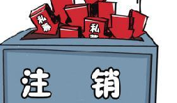 深圳公司注銷流程具體怎樣進(jìn)行？深圳企業(yè)注銷具體流程如何開展？