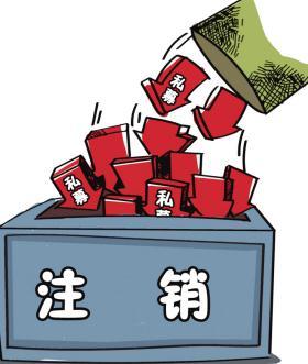 深圳公司注銷流程具體怎樣進行？深圳企業(yè)注銷具體流程如何開展？