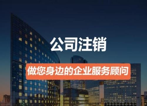 營業(yè)執(zhí)照如何注銷？