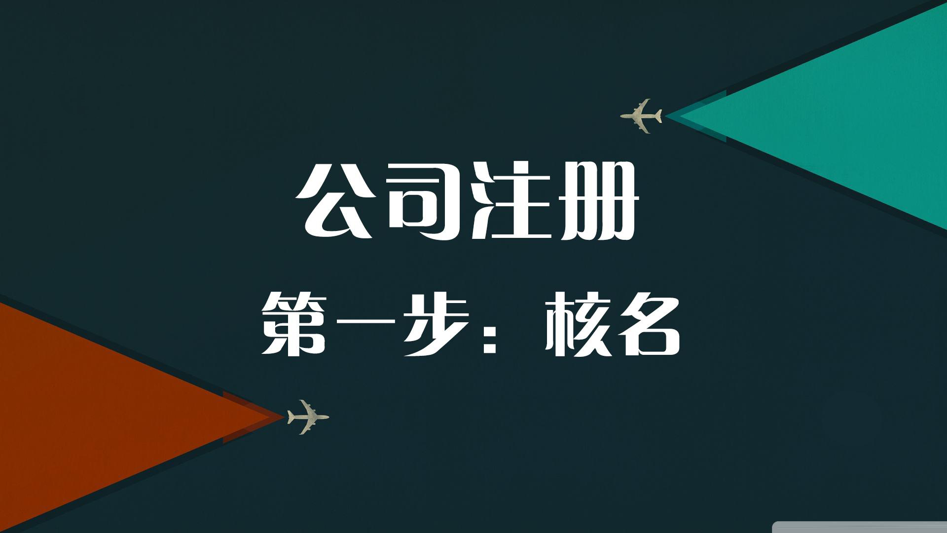 2021年新公司注冊(cè)流程來了