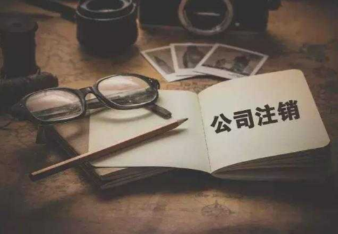 為什么注銷公司比注冊(cè)公司貴？