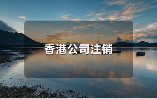 香港公司不運(yùn)營(yíng)了，一定要合法注銷(xiāo)！