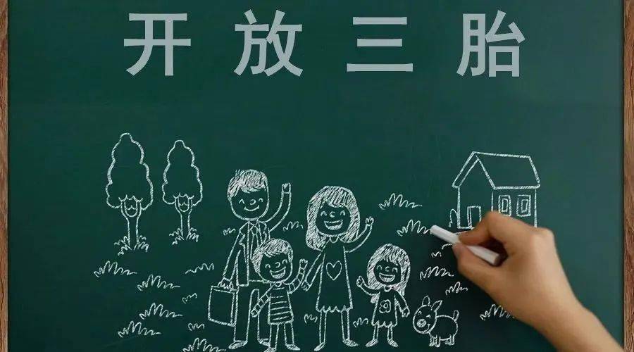 三胎生育政策！納稅人享受稅收優(yōu)惠政策！