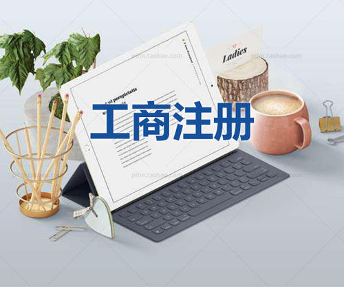 注冊公司當天可以拿到營業(yè)執(zhí)照是真的嗎？