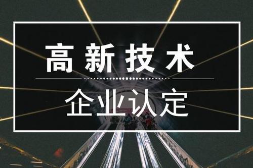 一個專業(yè)做高新企業(yè)賬目的代理記賬公司是有多重要？