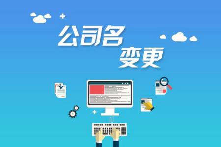 公司注冊后哪些是可以進行變更的？