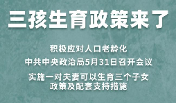 三胎生育政策！納稅人享受稅收優(yōu)惠政策！