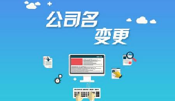公司注冊(cè)后哪些是可以進(jìn)行變更的？