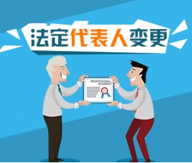 變更公司法人要滿足那些條件 變更公司法人要滿足那些條件