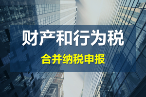 財產(chǎn)和行為稅合并申報后，各稅種是否必須一次性申報完畢？