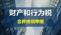 財(cái)產(chǎn)和行為稅合并申報(bào)后，各稅種是否必須一次性申報(bào)完畢？