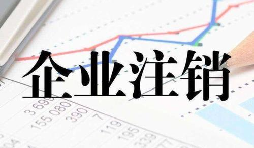 公司注銷時一定會查公司的近三年的賬嗎？