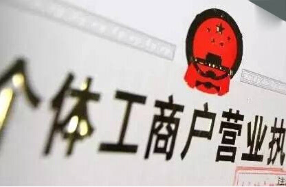 注冊個(gè)體戶有5個(gè)“誤區(qū)”需要注意