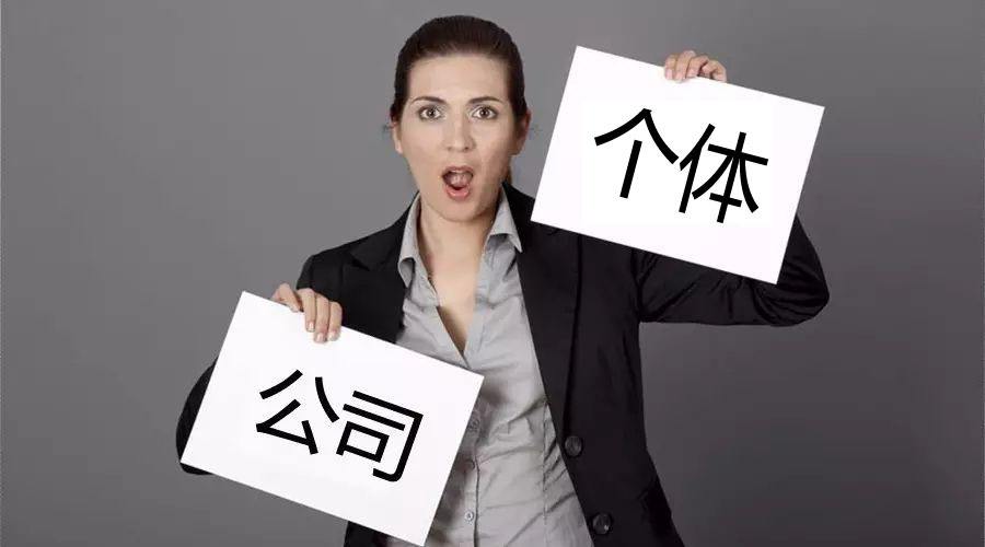 注冊(cè)公司還注冊(cè)個(gè)體戶？個(gè)體戶與公司的區(qū)別
