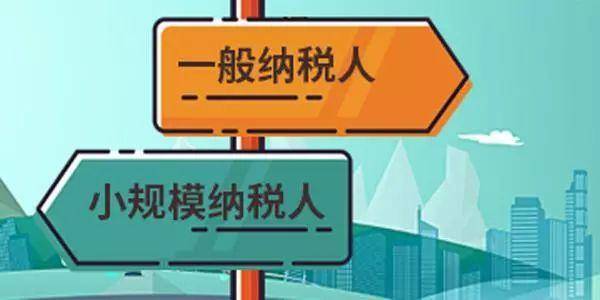 注冊(cè)公司是選擇一般納稅人還是小規(guī)模納稅人？
