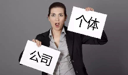 注冊(cè)公司還注冊(cè)個(gè)體戶？個(gè)體戶與公司的區(qū)別