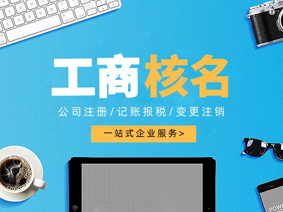 深圳公司注冊查名要注意什么呢？