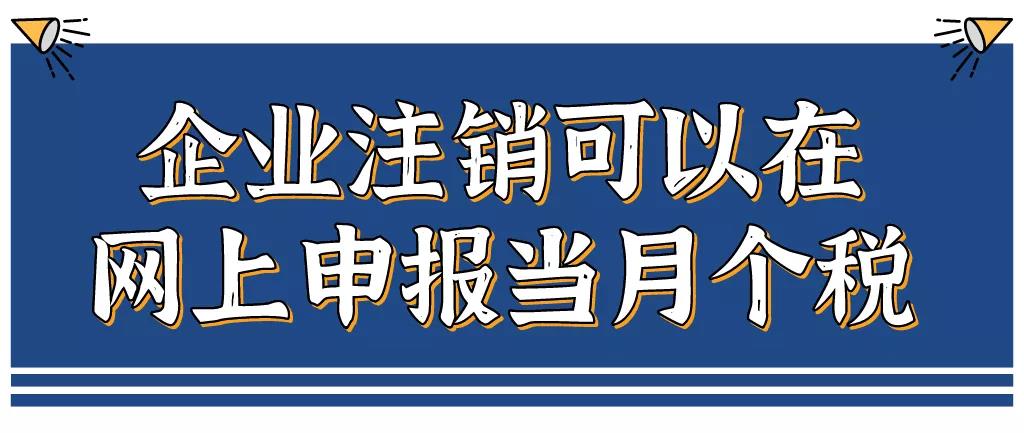 企業(yè)注銷，如何網(wǎng)上申報(bào)當(dāng)月個(gè)稅？