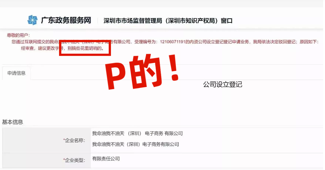 網(wǎng)友注冊公司“我命油我不油天”公司被駁回！