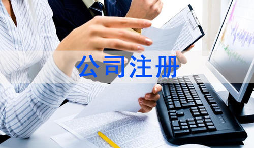 注冊公司該怎么選擇經(jīng)營范圍？各行業(yè)經(jīng)營范圍參考