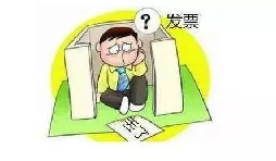 發(fā)票丟了怎么辦？發(fā)票遺失了怎么處理？