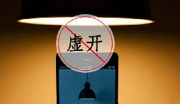 什么是虛開發(fā)票？