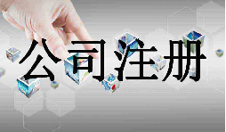 深圳市企業(yè)注冊(cè)代理的流程是什么？