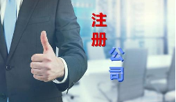 代理公司幫助注冊(cè)公司需要多少錢？需要哪些材料