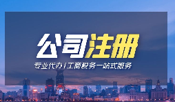 公司注冊(cè)資金用多少適合？干貨！