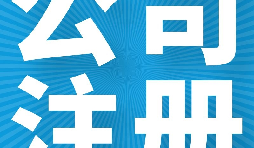 在英國(guó)注冊(cè)公司的好處有哪些？